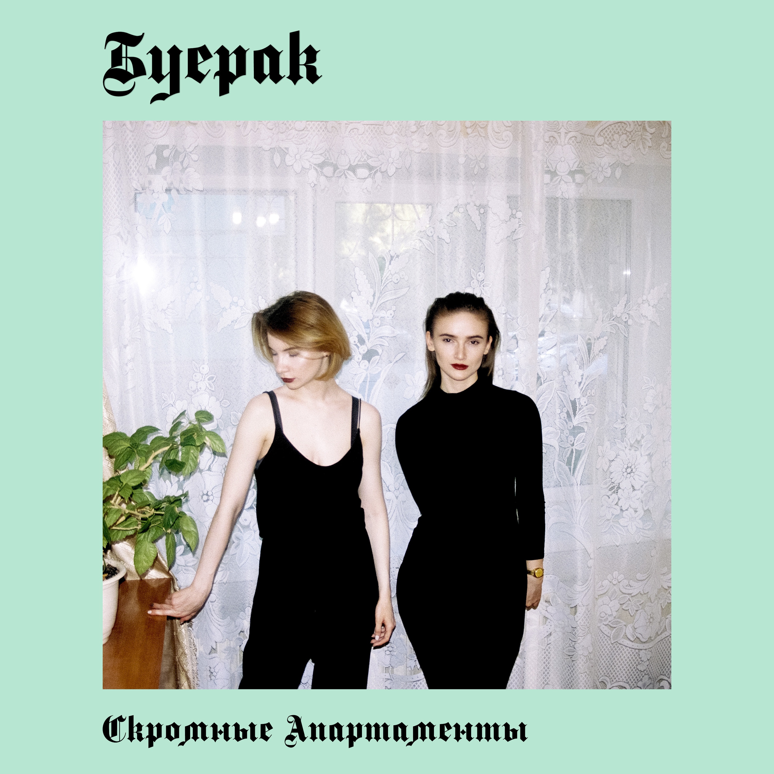 Скромные апартаменты album cover