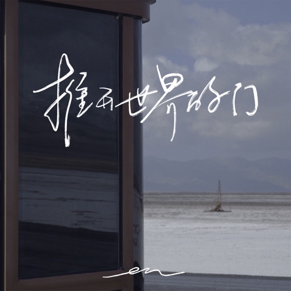 Pushing Open the Doors of the World - Single album cover