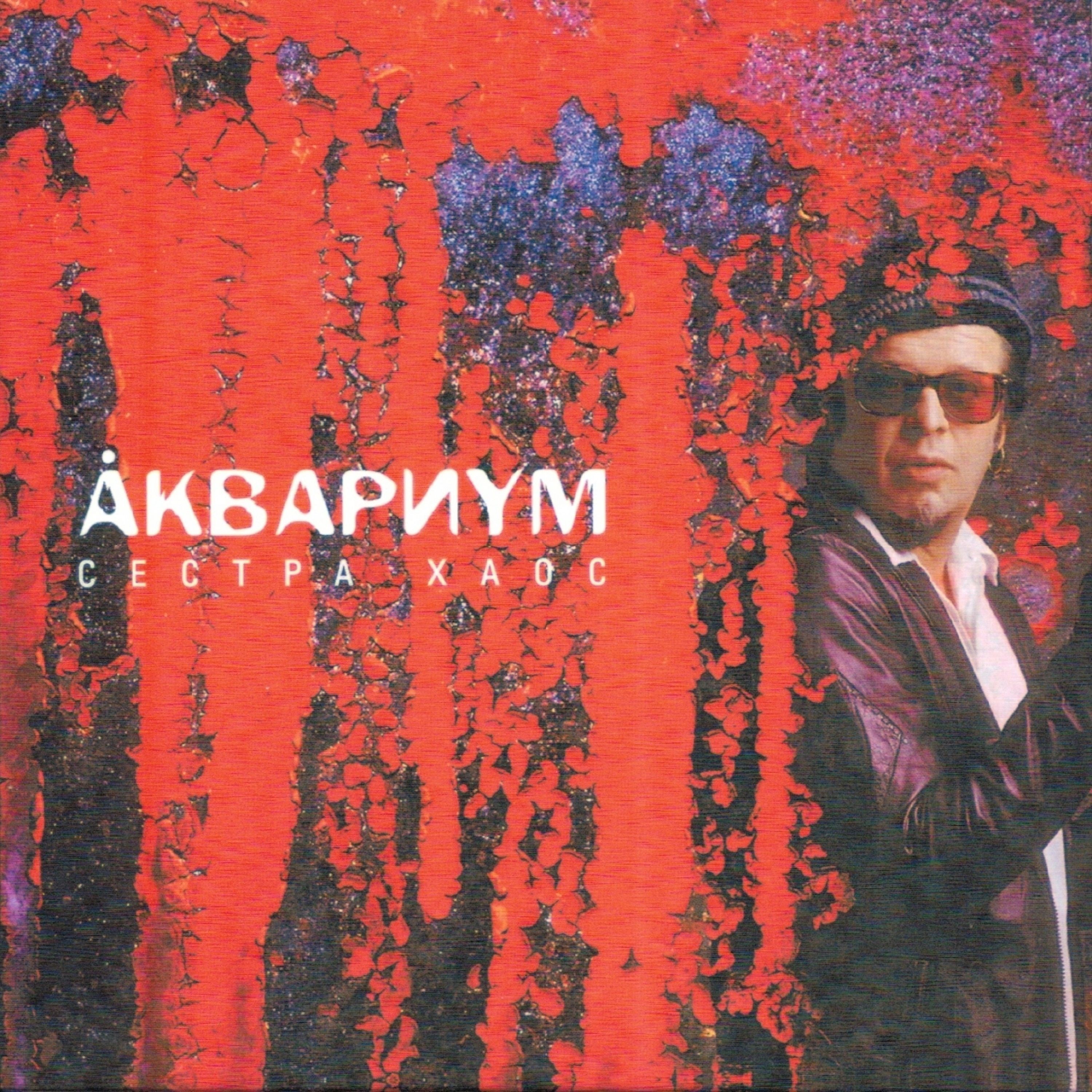Сестра Хаос album cover
