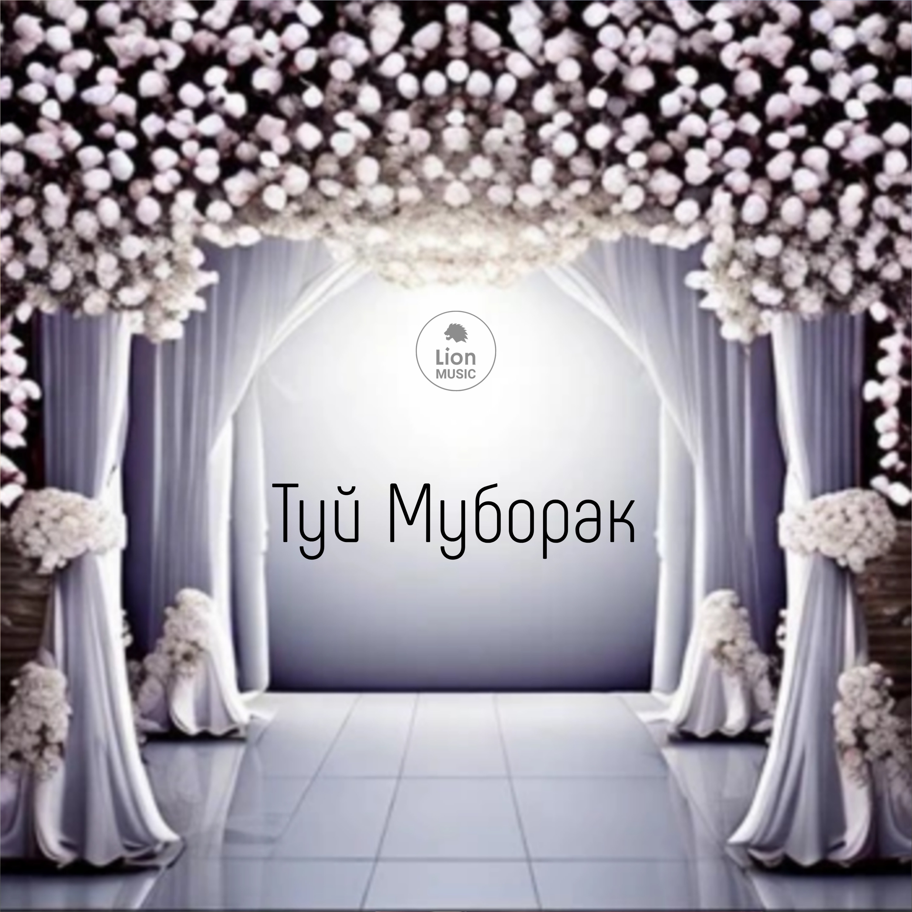 Туй Муборак - Single album cover
