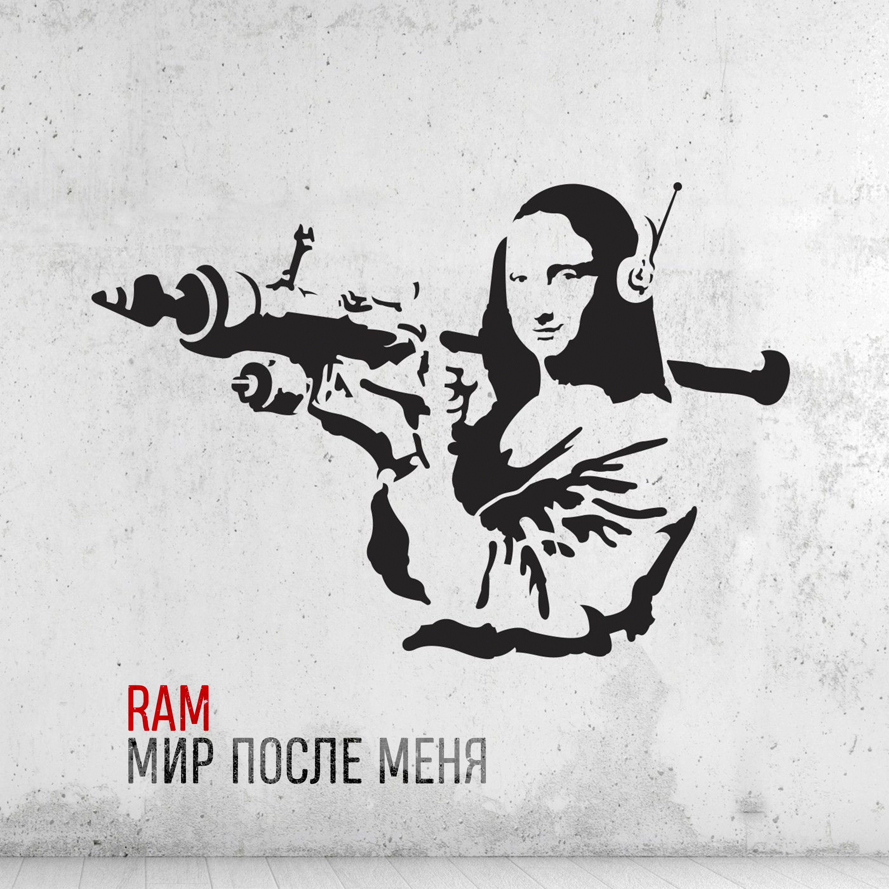 Мир после меня - Single album cover