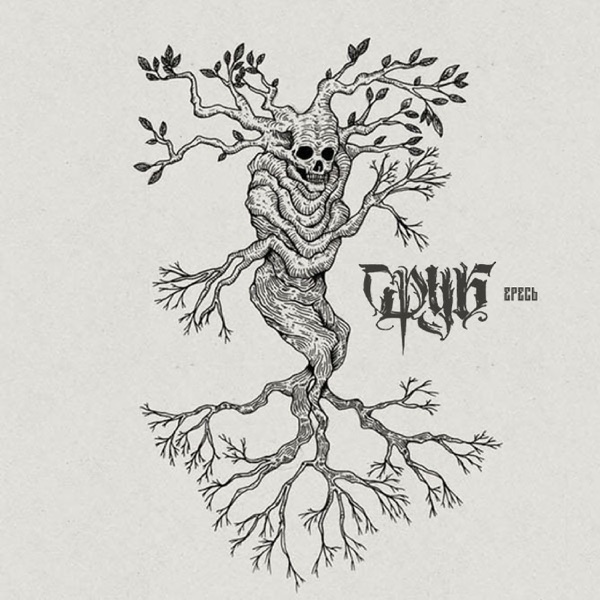 Ересь album cover
