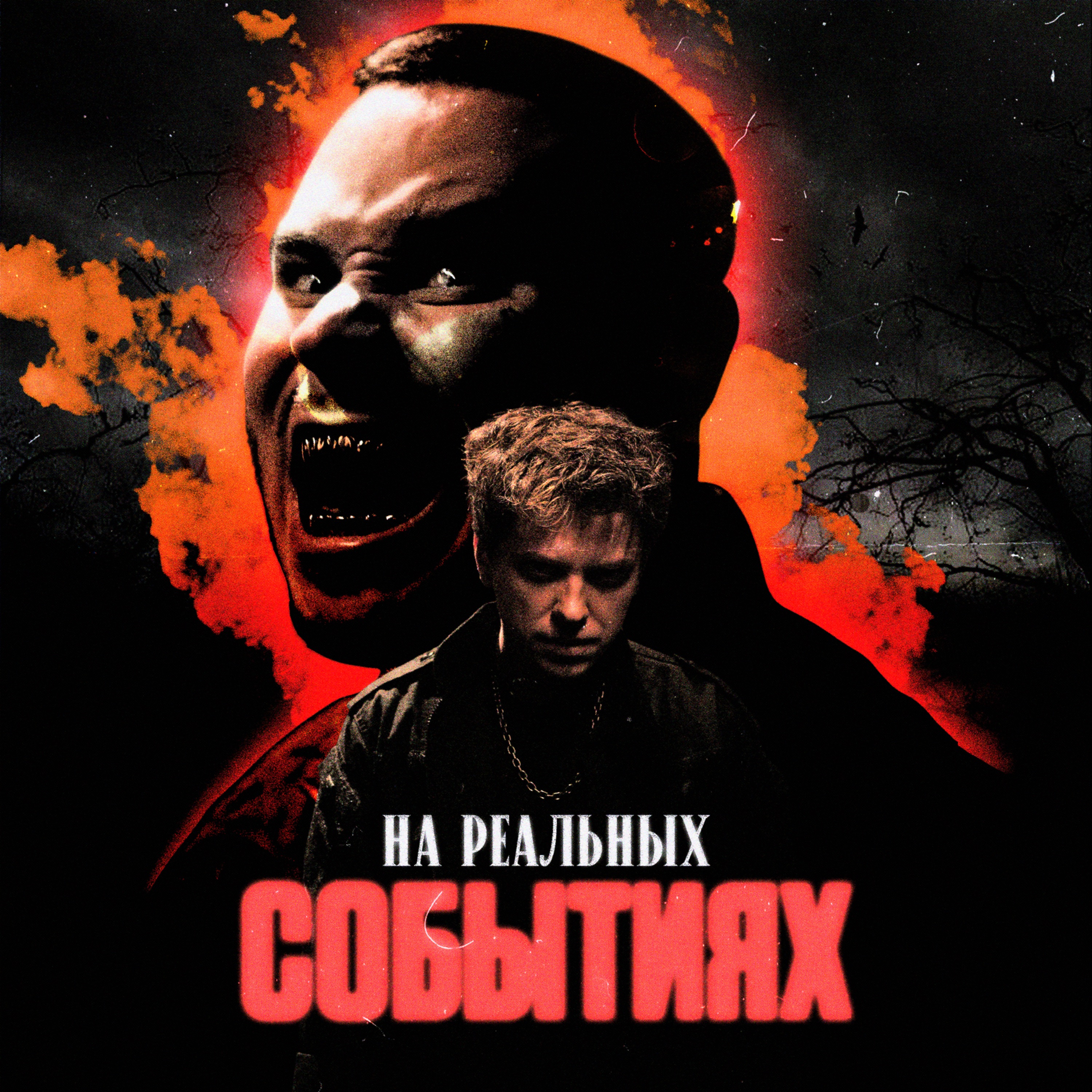 На реальных событиях - Single album cover