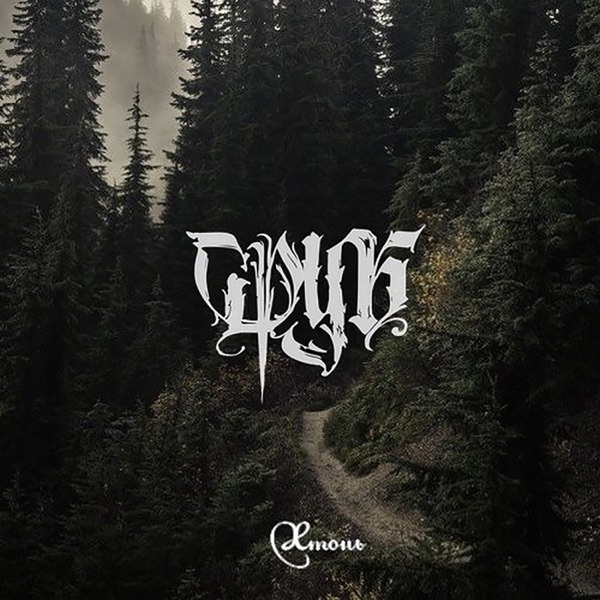 Хтонь album cover