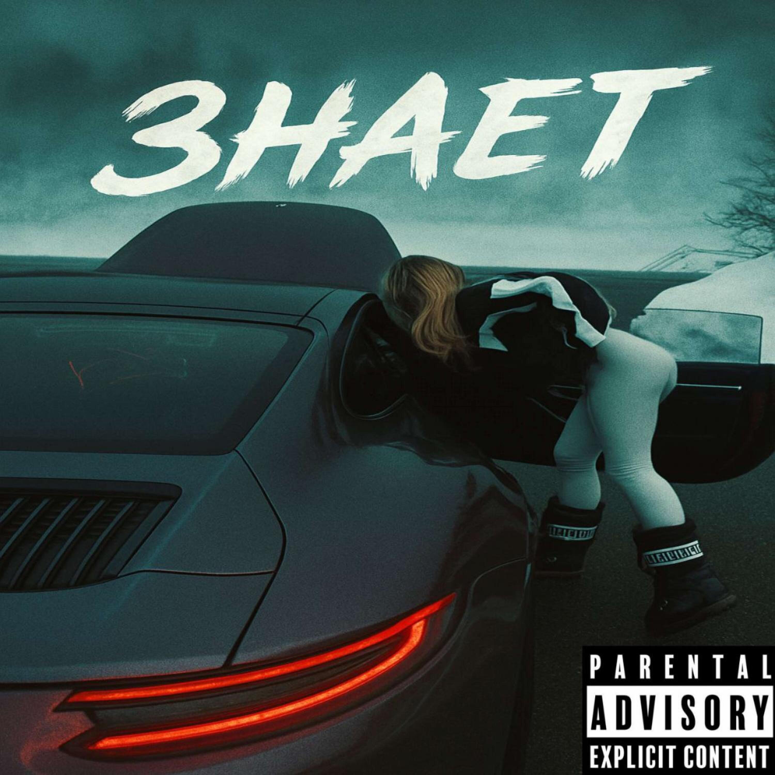 Знает (feat. Exit) - Single album cover