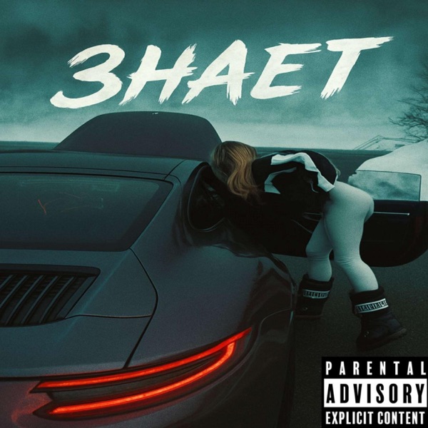 Знает (feat. Exit) - Single album cover