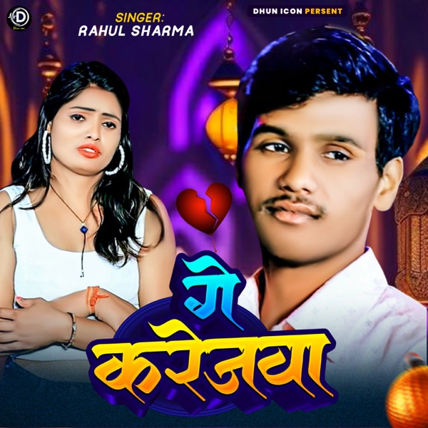 Ge Karejwa - Single album cover