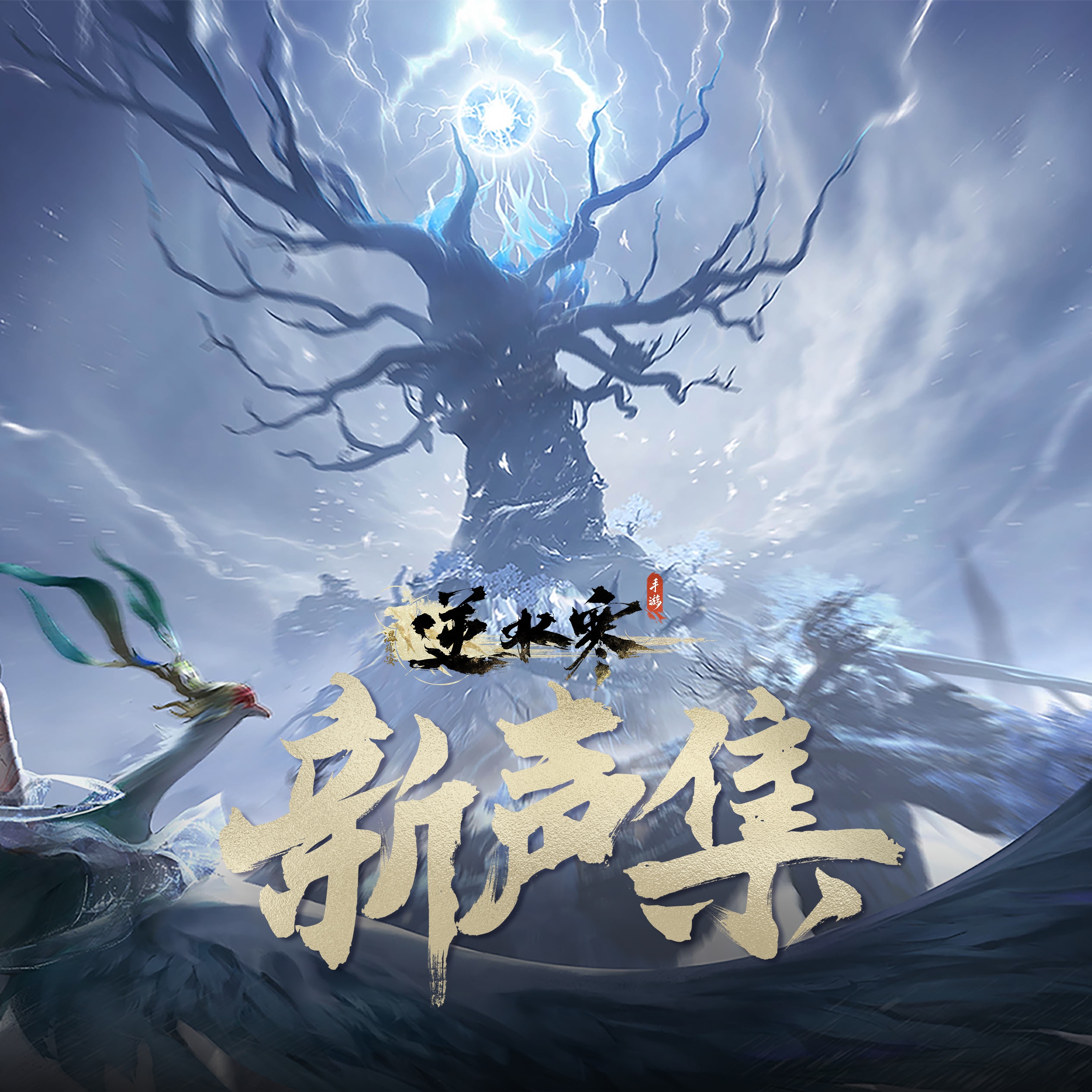 逆水寒新声集 (游戏《逆水寒》原声带) - Single album cover