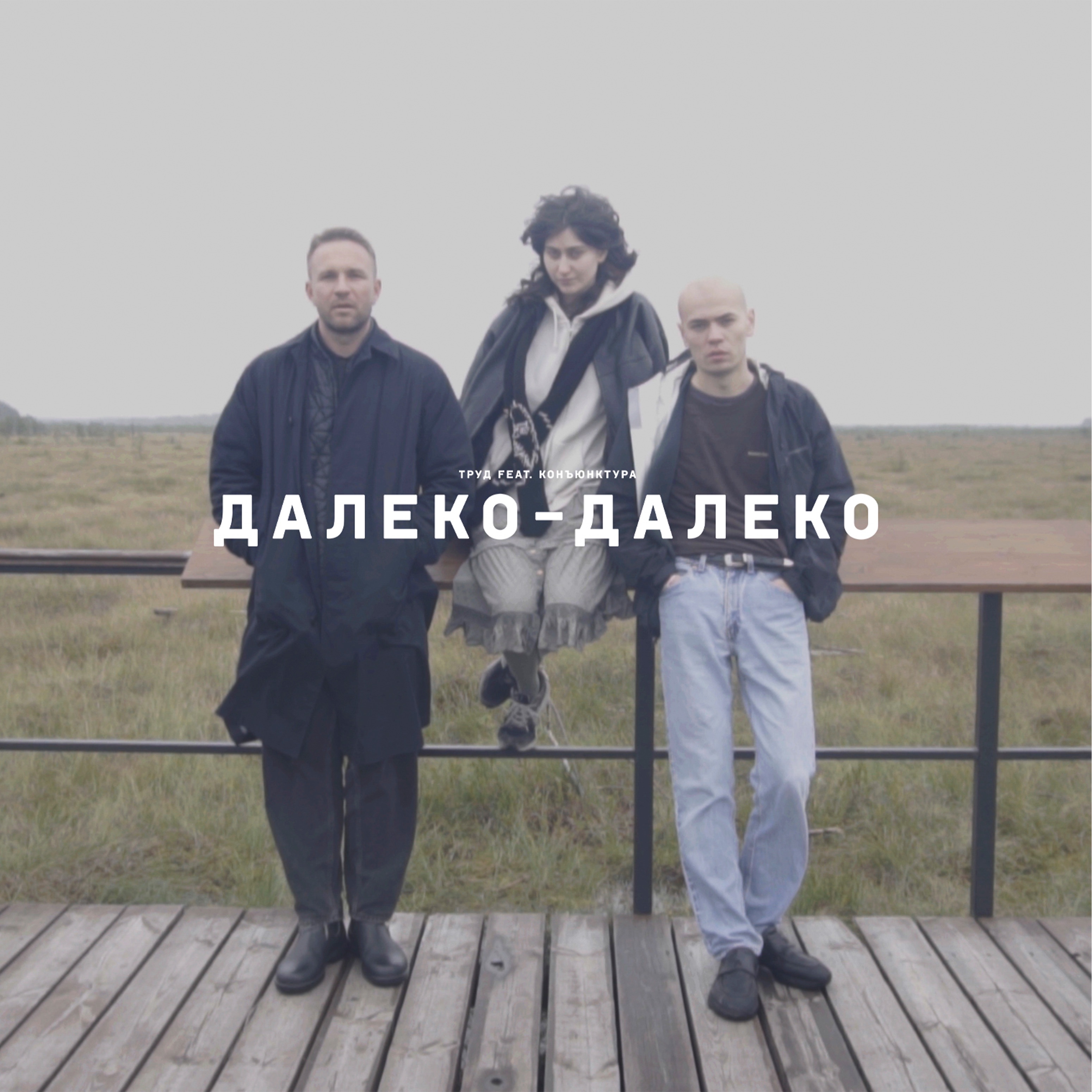 Далеко-далеко (feat. конъюнктура) - Single album cover