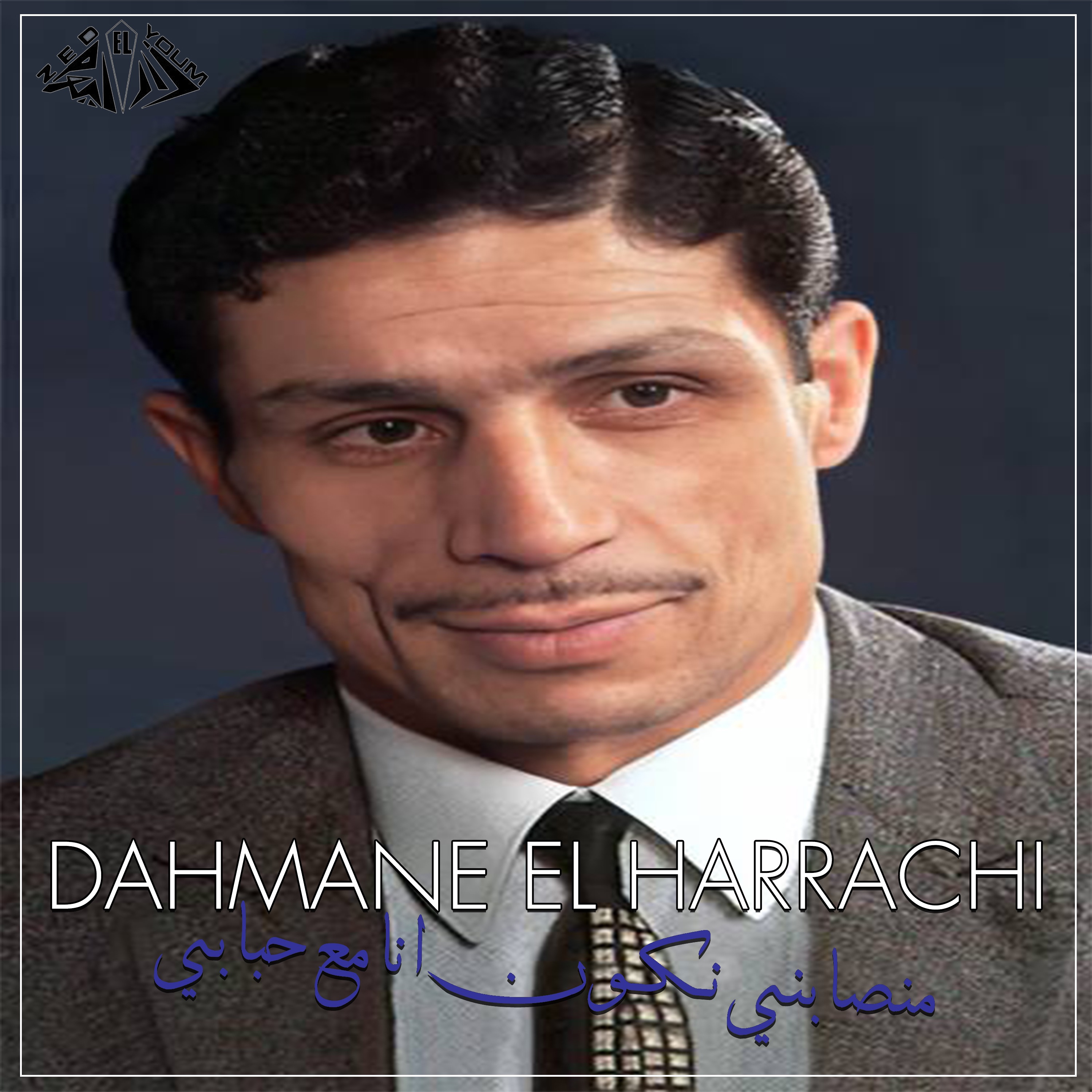 من صابني نكون انا مع حبابي - Single album cover