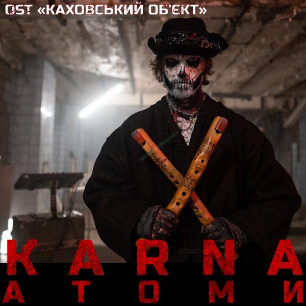 Атоми (OST "Каховський об'єкт") - Single album cover
