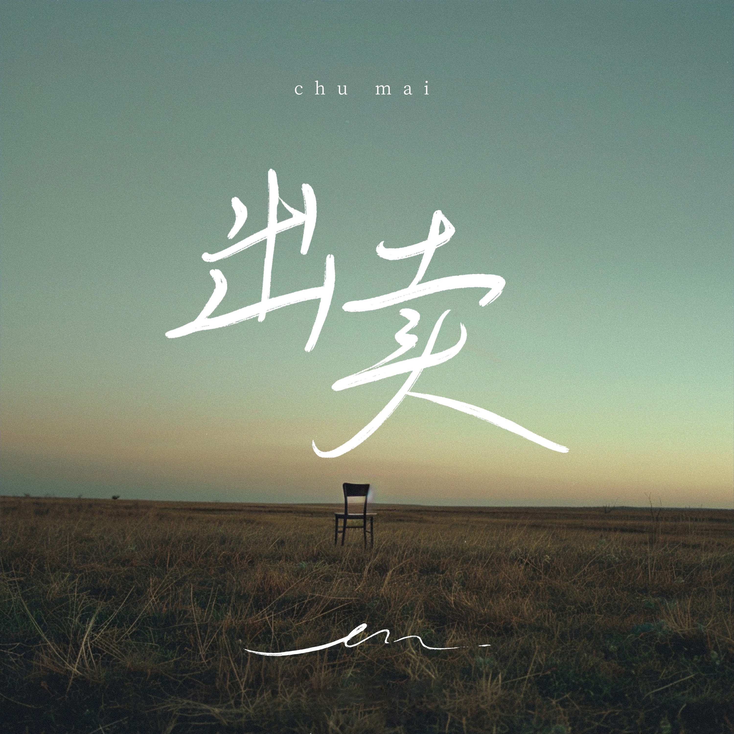 出卖 - Single album cover