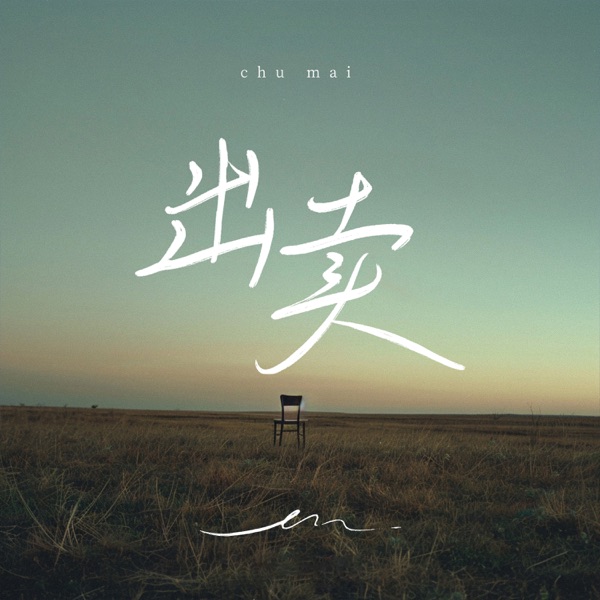 出卖 - Single album cover