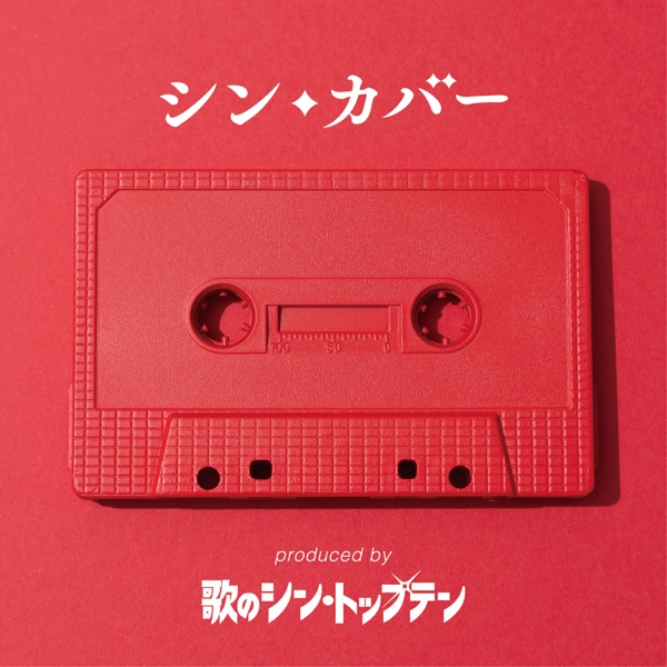 Shin-Covered ~J-Pops Renovated for New Generation - Single album cover