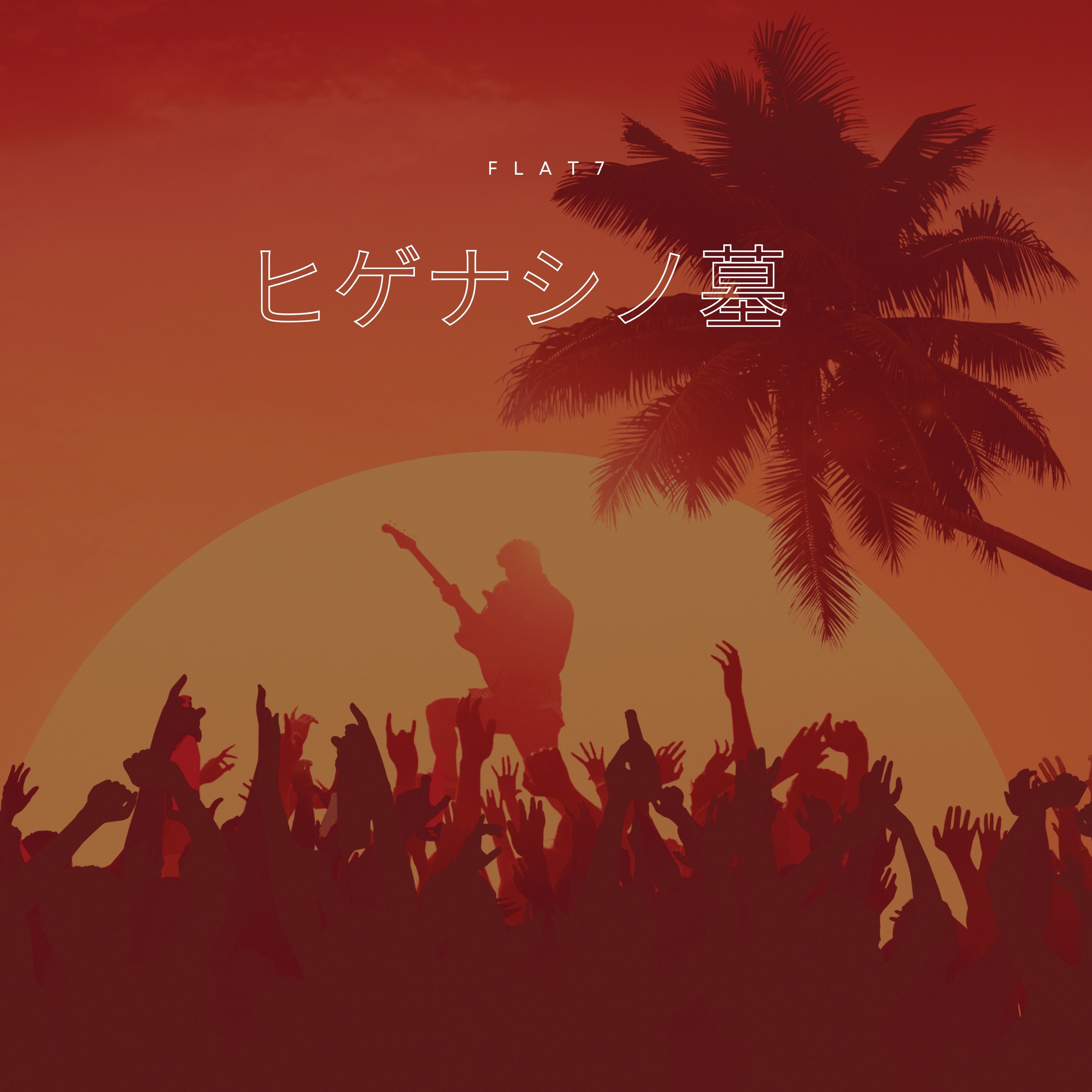 ヒゲナシノ墓 - Single album cover