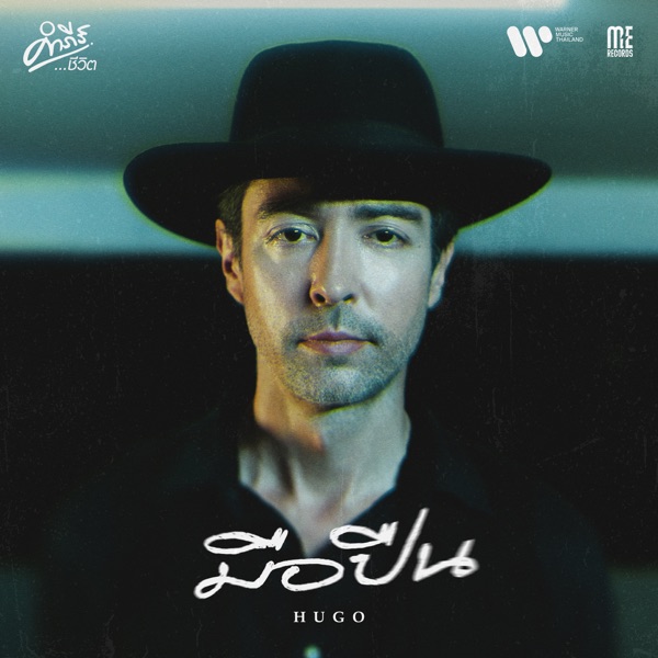 มือปืน - Single album cover