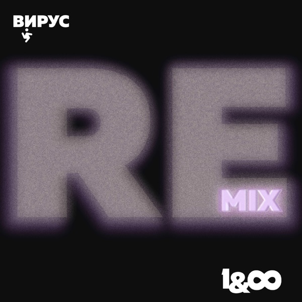 Раз и навсегда (Happy Hardcore Remix) - Single album cover