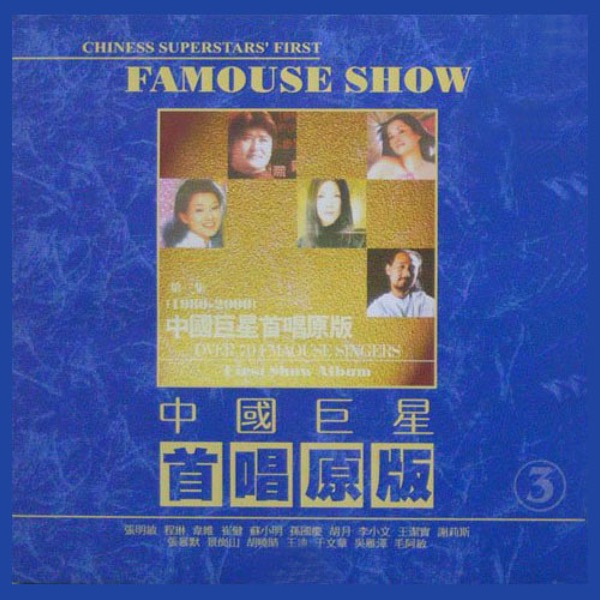 中国巨星首唱原版 - Single album cover