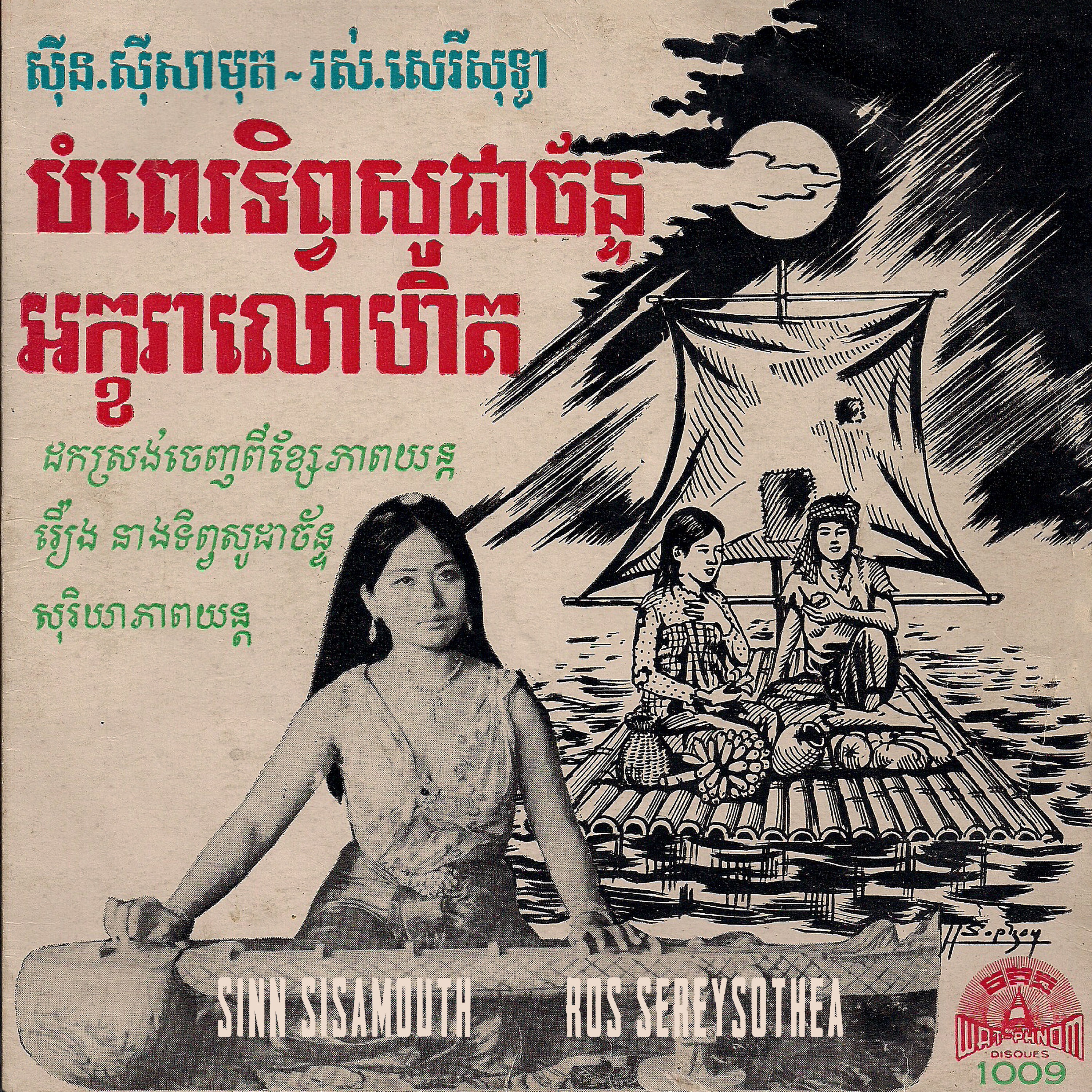 បំពេរទិព្វសូដាច័ន្ទ & អក្ខរាលោហិត - Single album cover