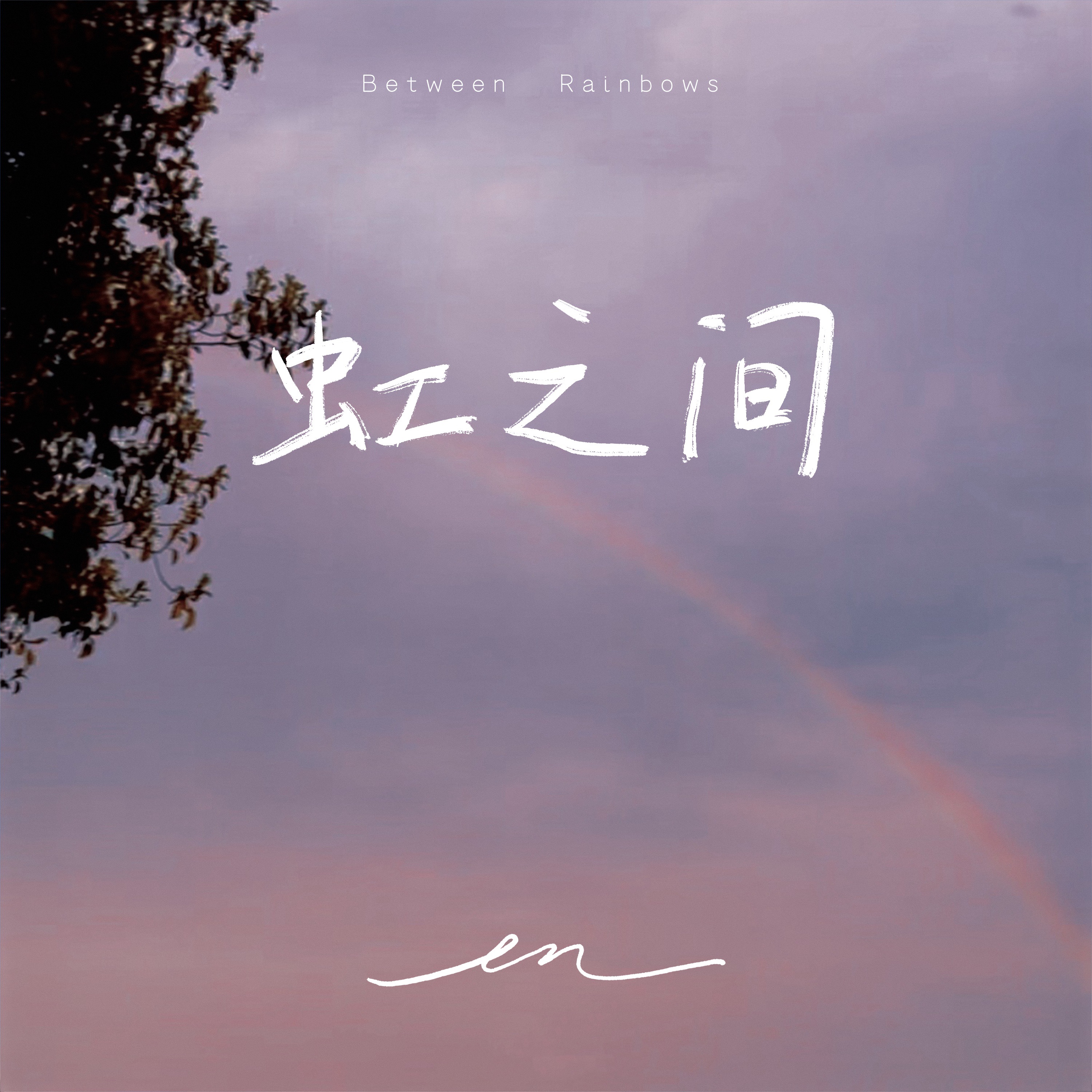 虹之间 - Single album cover