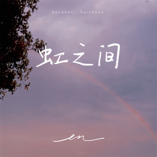 虹之间 - Single album cover