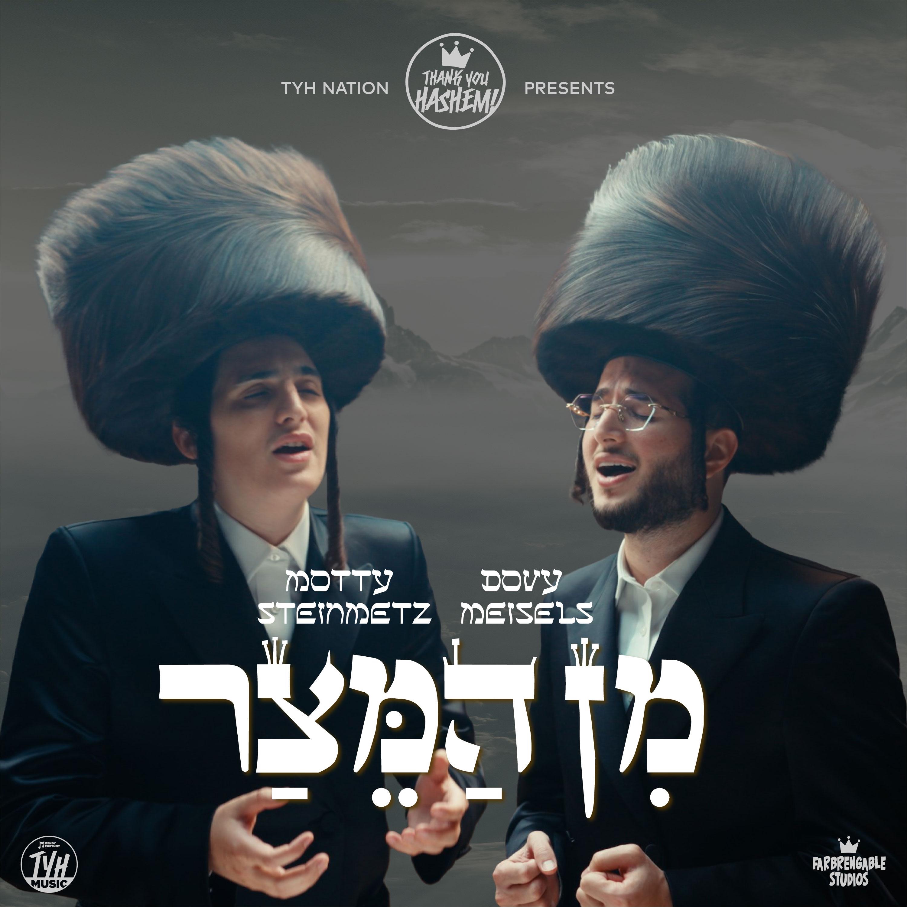 Min Hameitzar - מן המצר - Single album cover