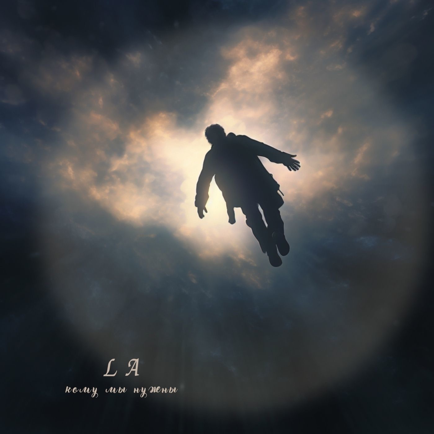 Кому мы нужны - Single album cover