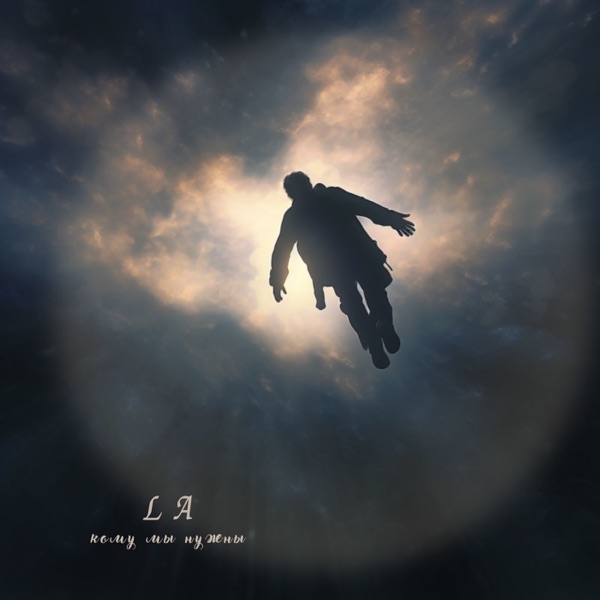 Кому мы нужны - Single album cover