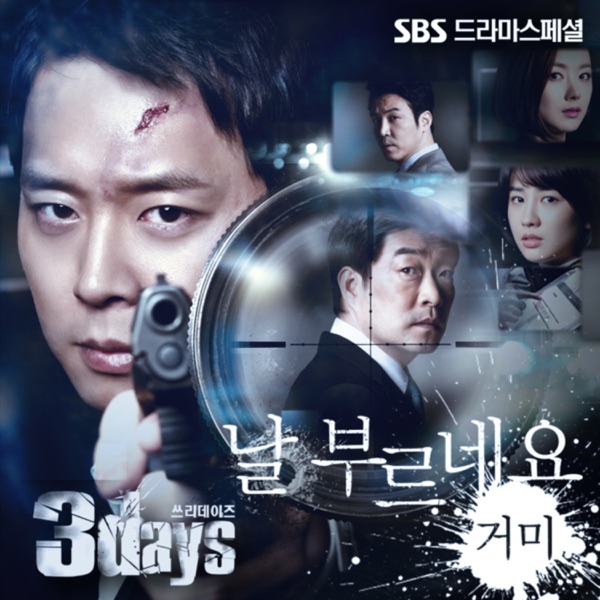 3Days (Original Television Soundtrack) Pt. 4 - Single album cover