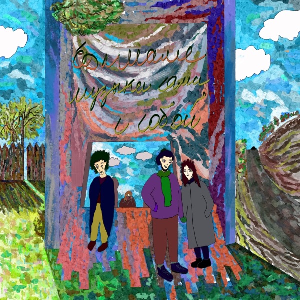 Музыка сама с собой album cover