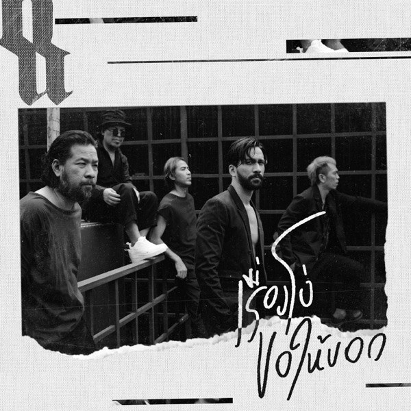เรื่องโง่ขอให้บอก - Single album cover