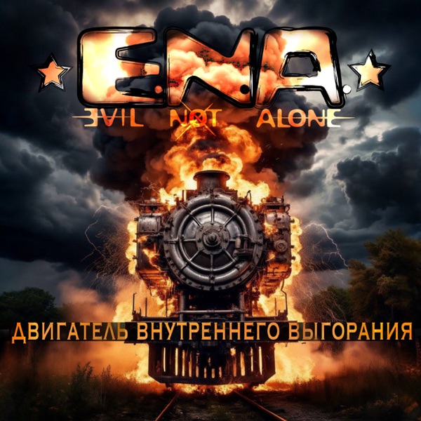 Двигатель внутреннего выгорания - Single album cover