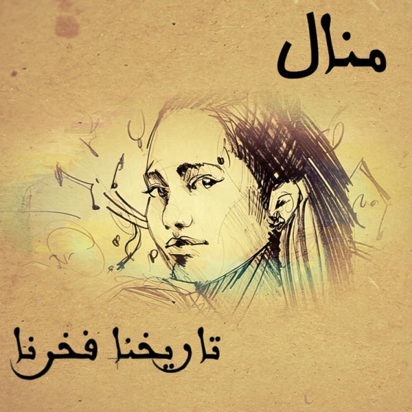 Tarikhona Fakhrona (feat. Manal) - Single album cover