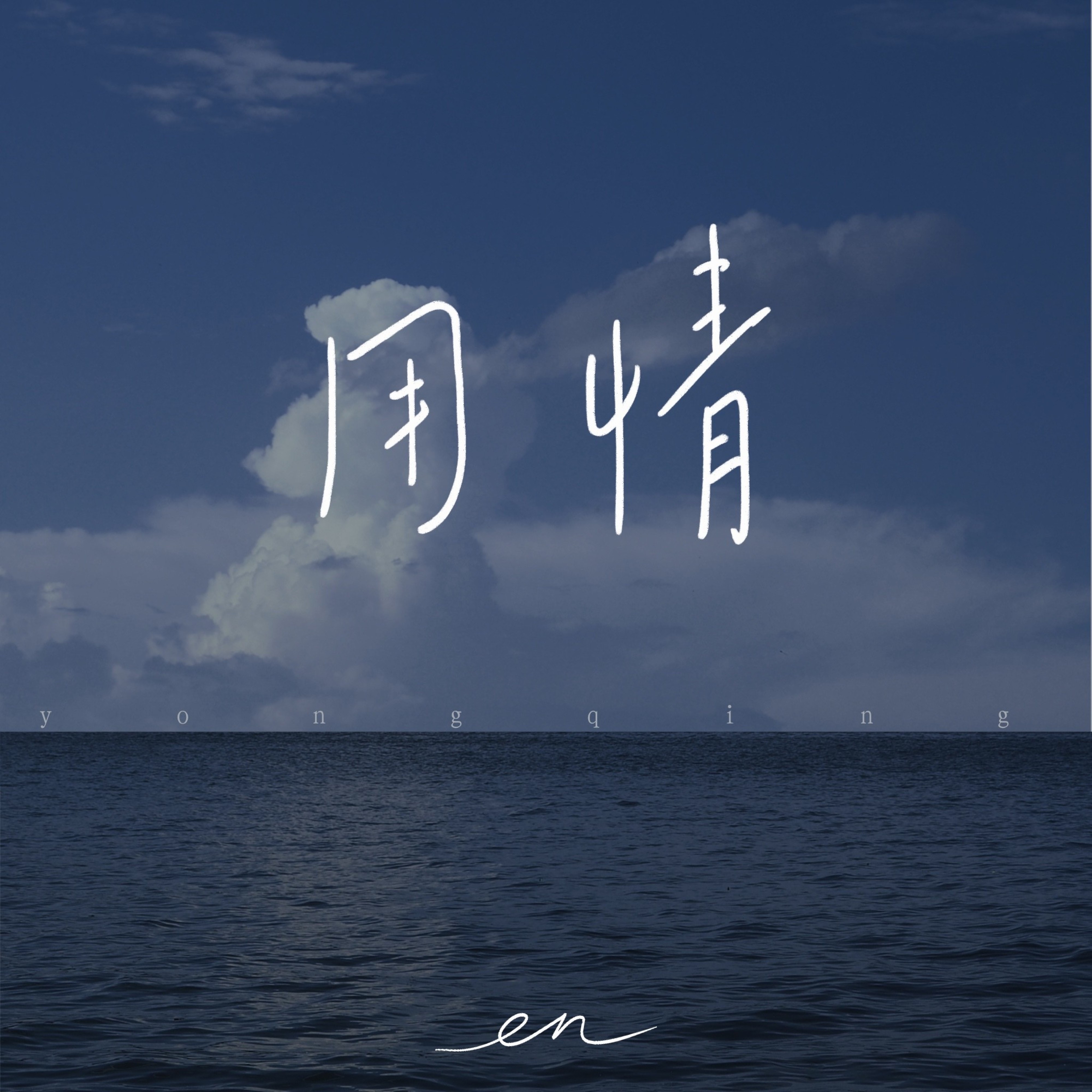 用情(深情版) - EP album cover