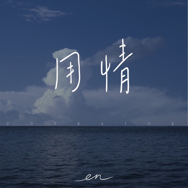 用情(深情版) - EP album cover