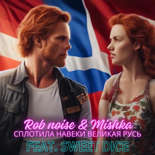 Сплотила навеки Великая Русь (feat. Sweet Dice) - Single album cover