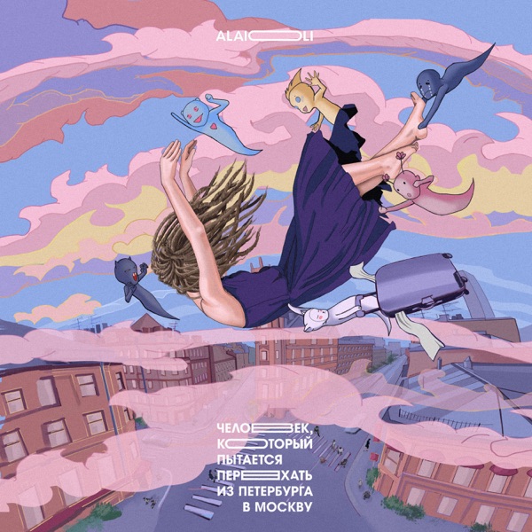 Человек, который пытается переехать из Петербурга в Москву album cover