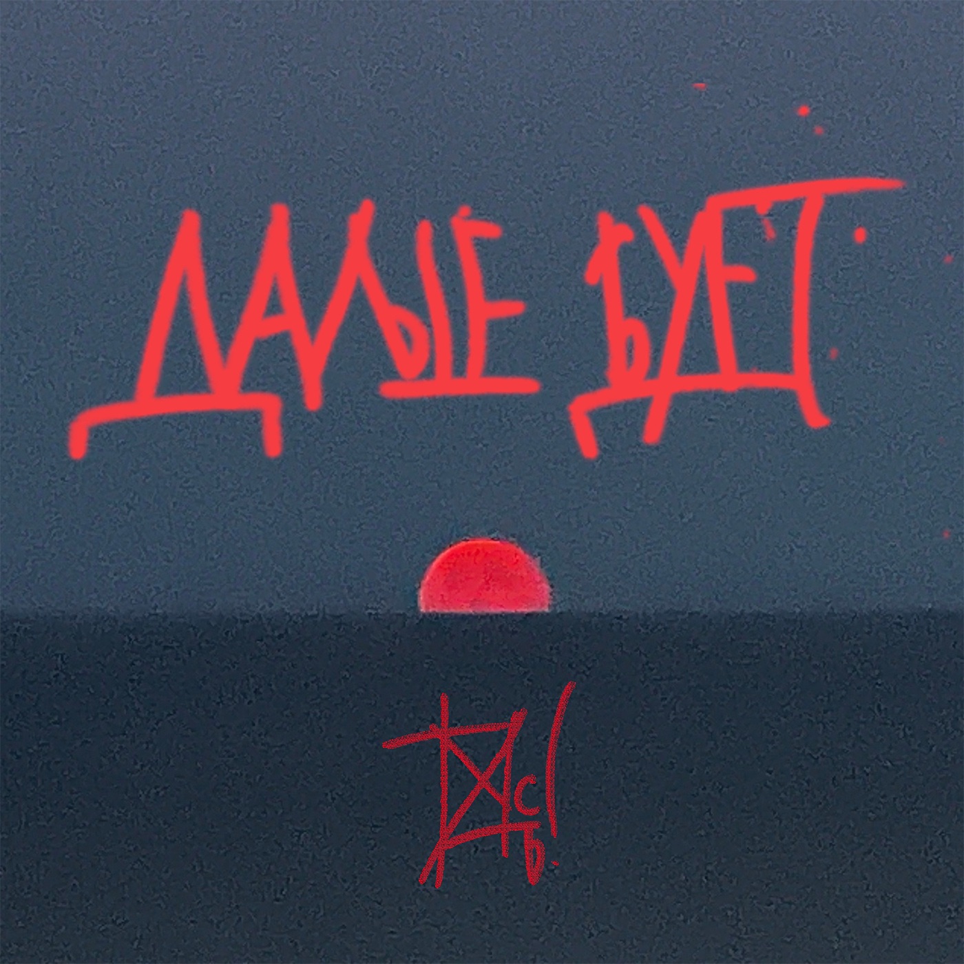 Дальше будет album cover