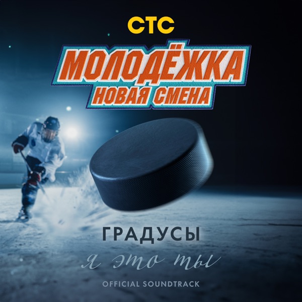 Я это ты (Из сериала "Молодёжка. Новая смена") - Single album cover