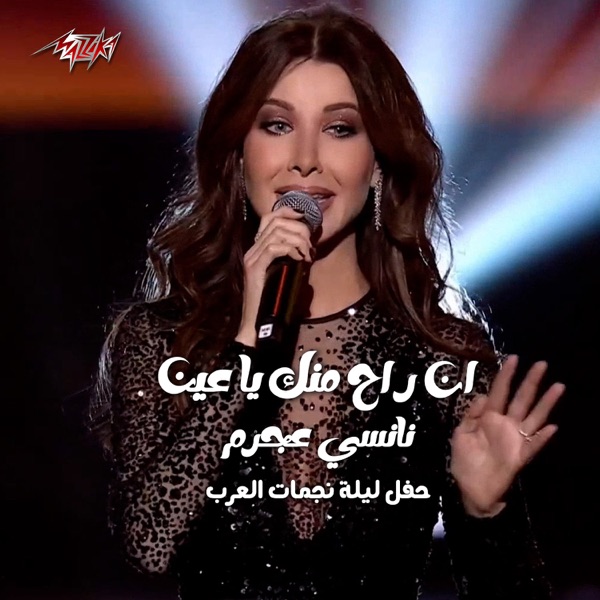 En Rah Menek Ya Ein Leilt Nagmat El Arab Ras El Sana 2024 album cover