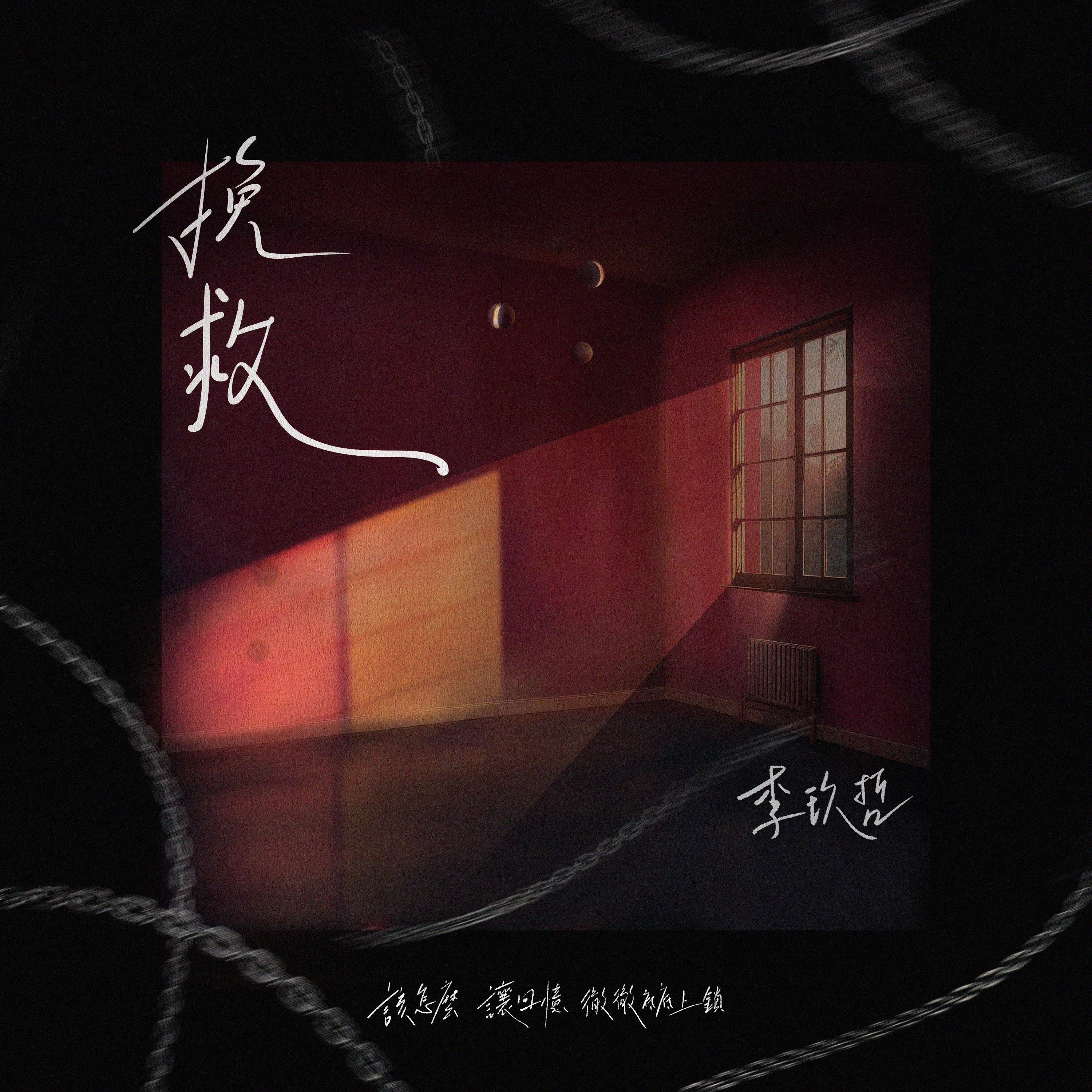挽救 - Single album cover
