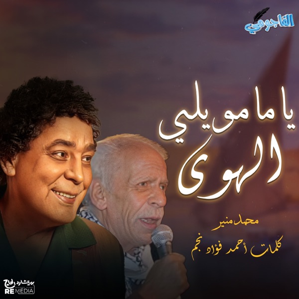 ياما مويلي الهوى - Single album cover