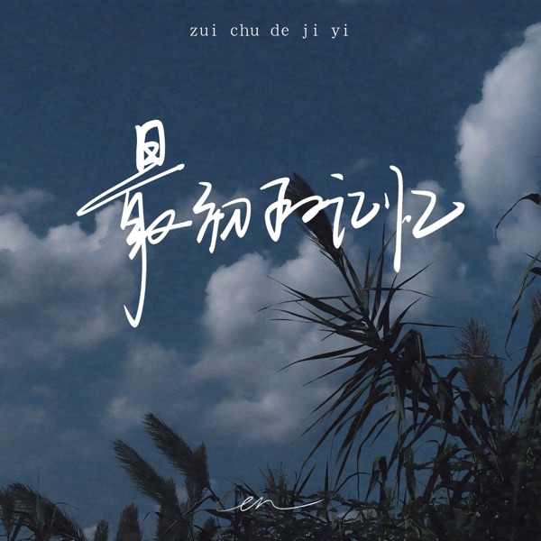 最初的记忆 - Single album cover