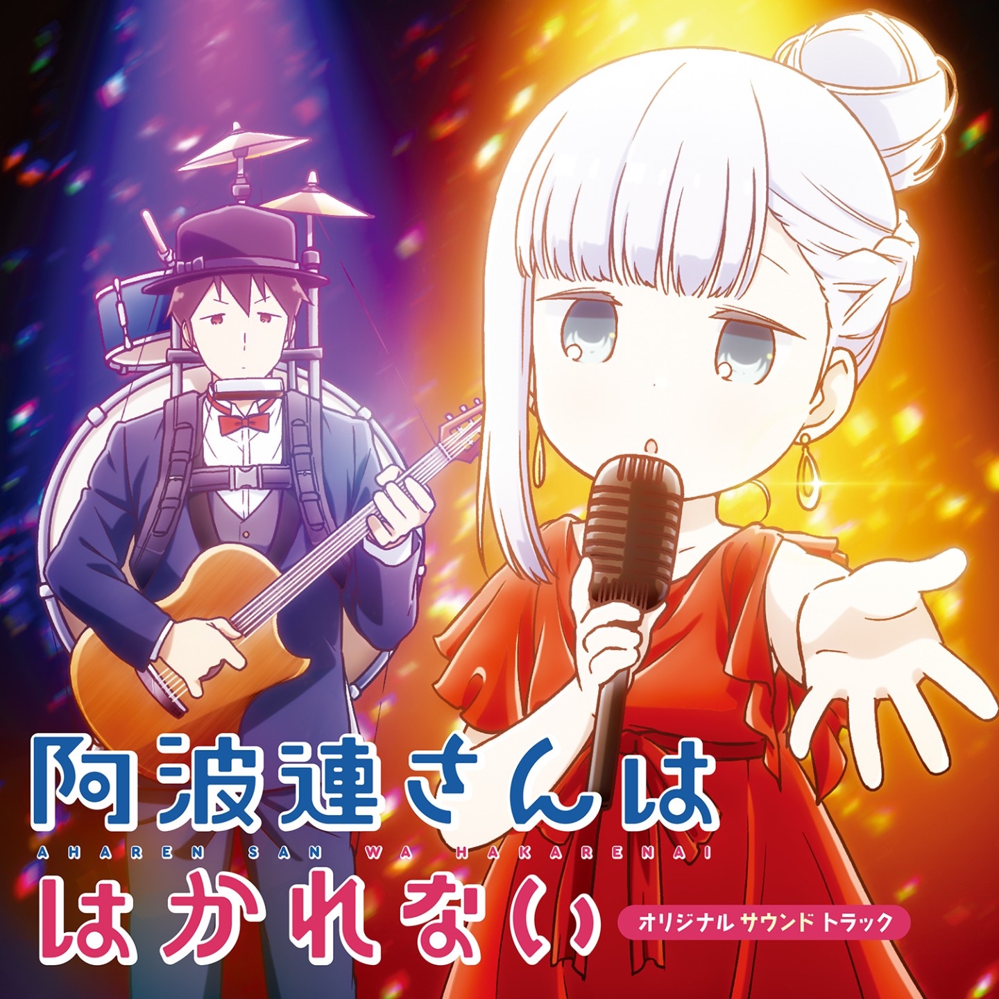 阿波連さんははかれない オリジナルサウンドトラック album cover