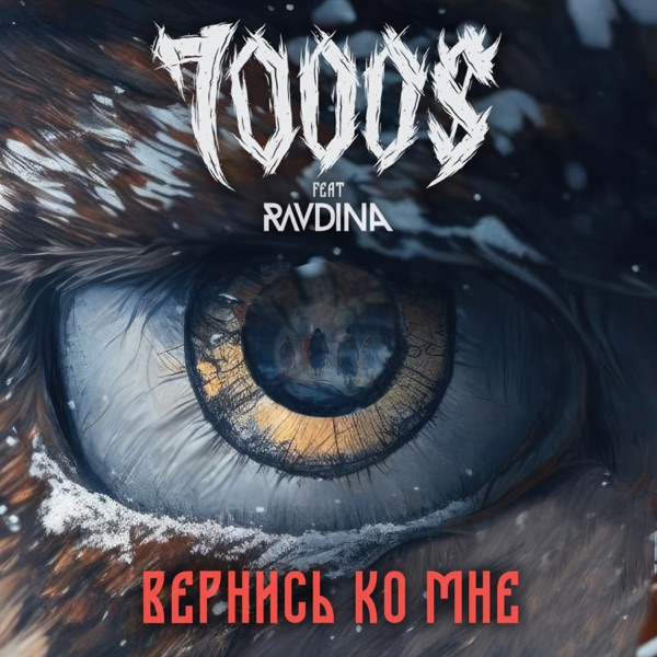 Вернись ко мне (feat. RAVDINA) - Single album cover