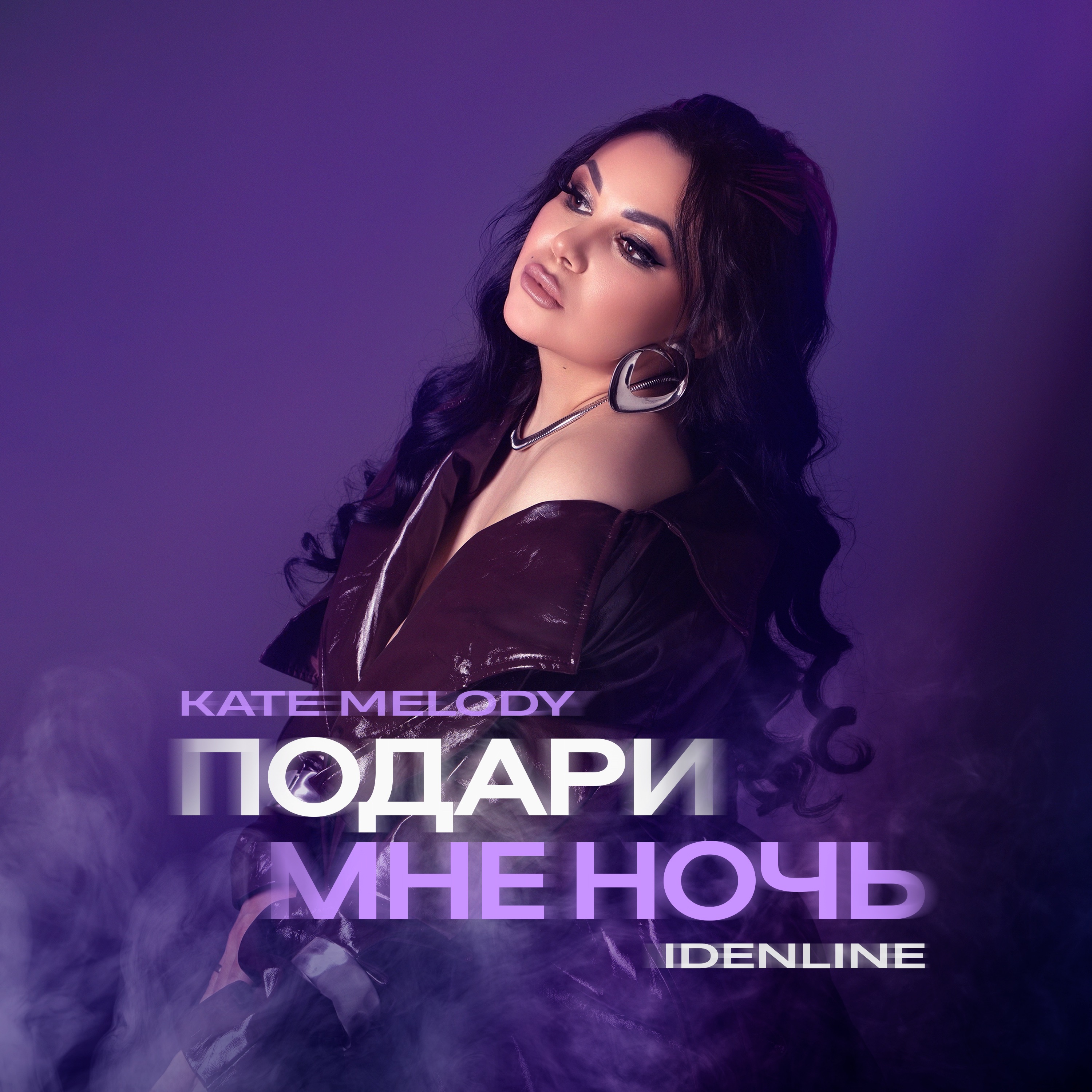 Подари мне ночь - Single album cover