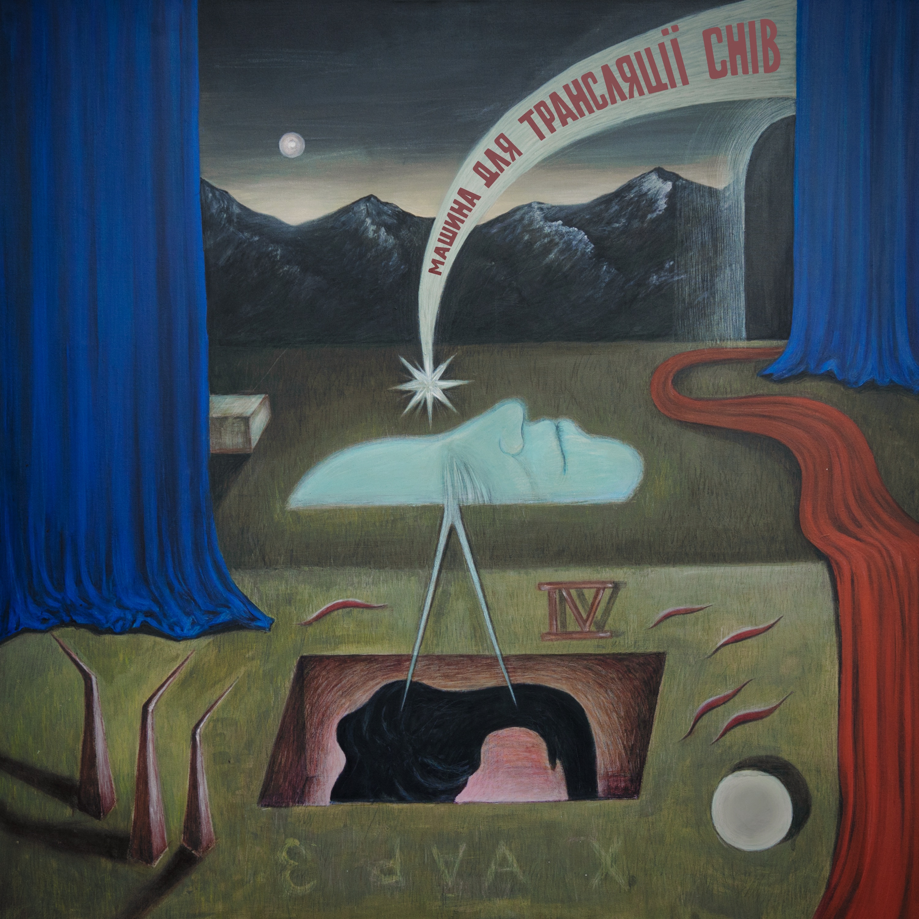 Машина для трансляції снів album cover