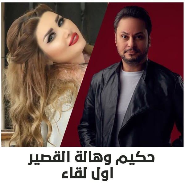 Awal Leqaa (feat. Hala Al Qaseer) - Single album cover