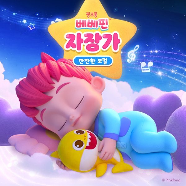 베베핀 자장가 (잔잔한 보컬) album cover
