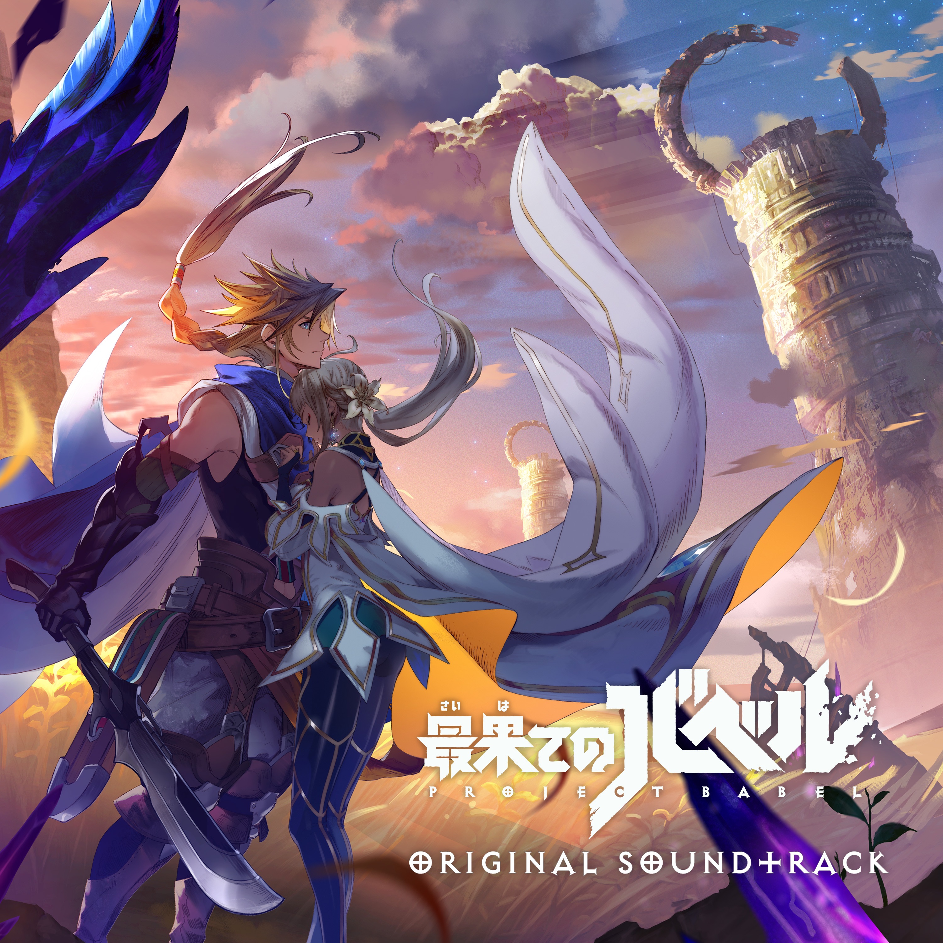 最果てのバベル オリジナル・サウンドトラック album cover